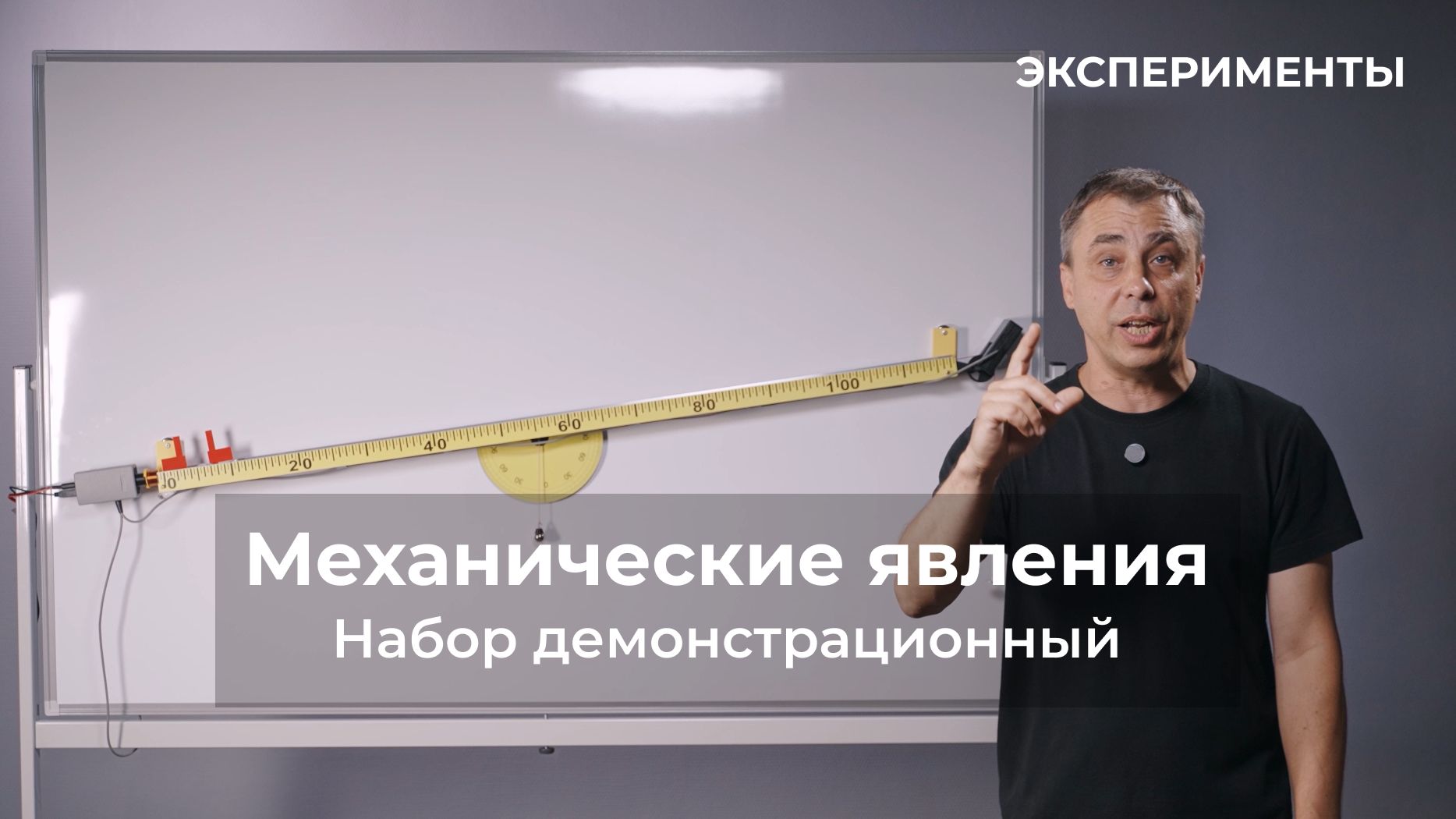 ЭКСПЕРИМЕНТЫ | Набор демонстрационный по механическим явлениям