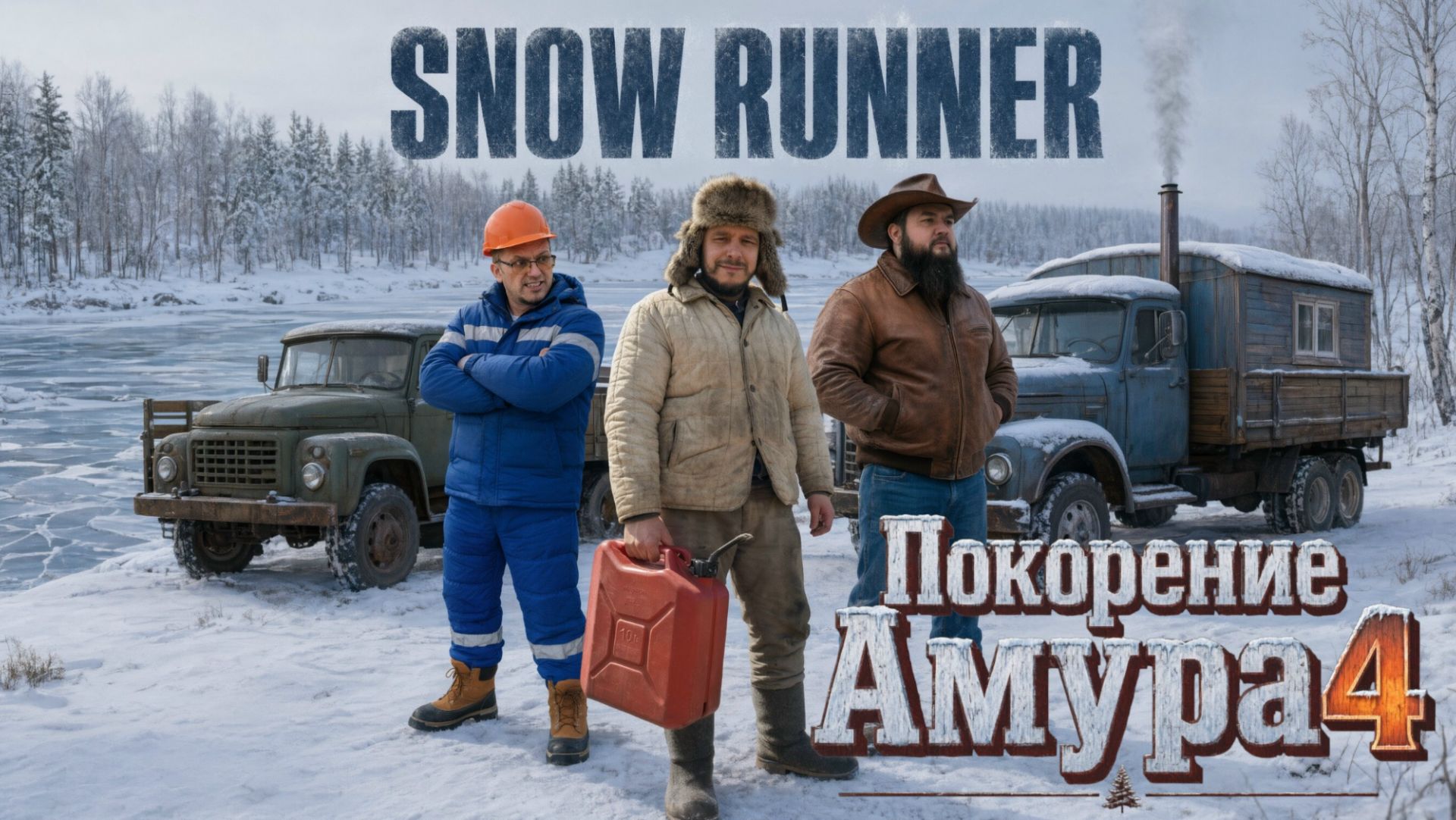 Snowrunner | Прохождение Амур #4 | [Игрорулетка]
