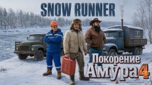 Snowrunner | Прохождение Амур #4 | [Игрорулетка]