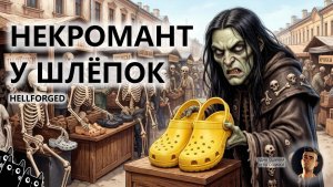 🔥НЕКРОМАНТ У ШЛЁПОК I ПЕРВЫЙ ВЗГЛЯД I Hellforged