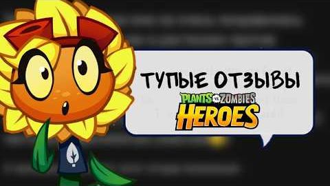 [Okrosh] Тупые Отзывы о PvZ: Heroes