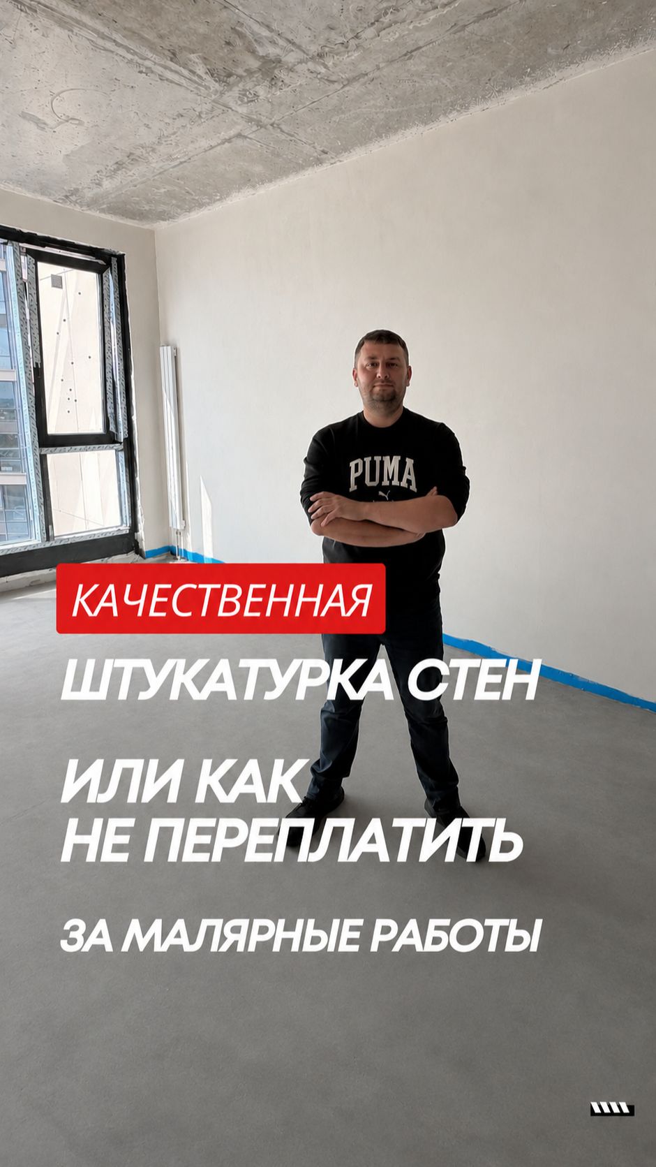 Качественная штукатурка или как не переплачивать за малярные работы. Обзор ремонта квартиры в Москве