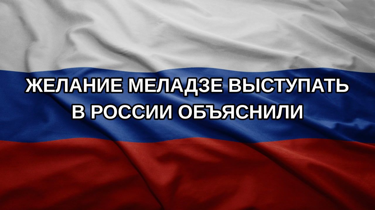 Желание Меладзе выступать в России объяснили