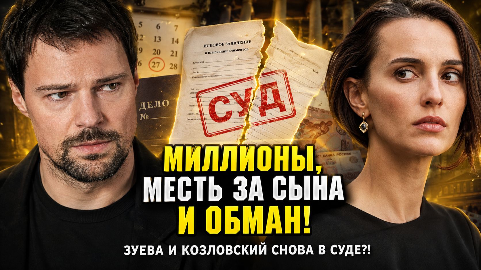 Миллионы, месть за сына и ОБМАН: почему история Зуевой и Козловского снова в суде