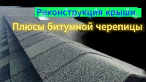 Реконструкция крыши | Монтаж битумной черепицы | Рублевка ч. 2 | СтройВерх-рф