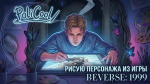 РИСУЮ персонажа из ИГРЫ «Reverse: 1999»