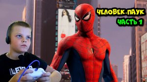 Играю в «Человек-Паук» / Marvel's Spider-Man Remastered часть 1