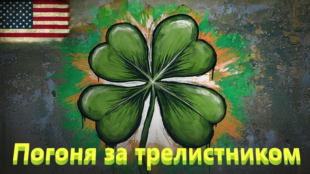 World Of Tanks. Американский сервак. Стальной охотник. Погоня за трилистником. Хронология.