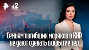 «Скорее кремируйте»: семьям погибших моряков в Китае не дают сделать вскрытие
