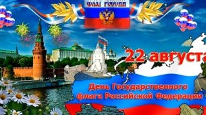 День Государственного флага России! Красивое поздравление