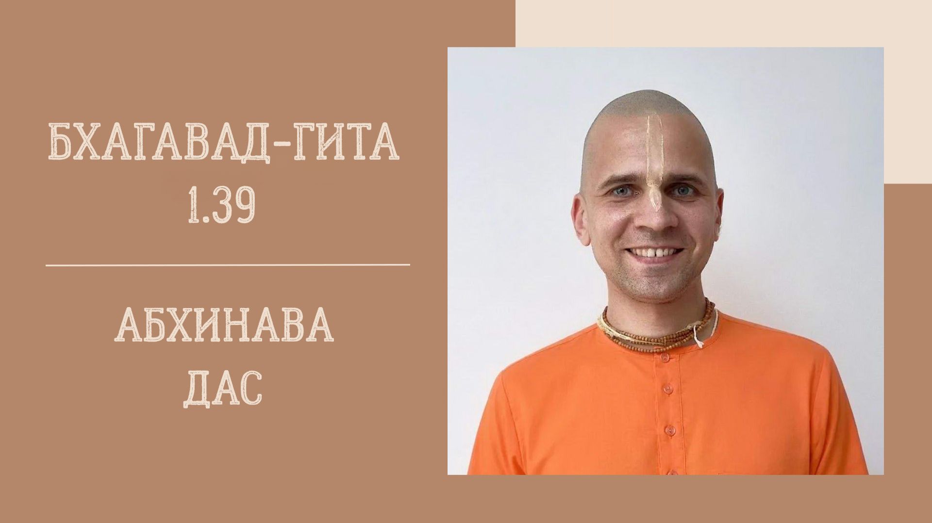 20.08.26 (18:00) - Бхагавад-гита 1.39 - Е.М. Абхинава дас