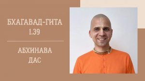 20.08.26 (18:00) - Бхагавад-гита 1.39 - Е.М. Абхинава дас