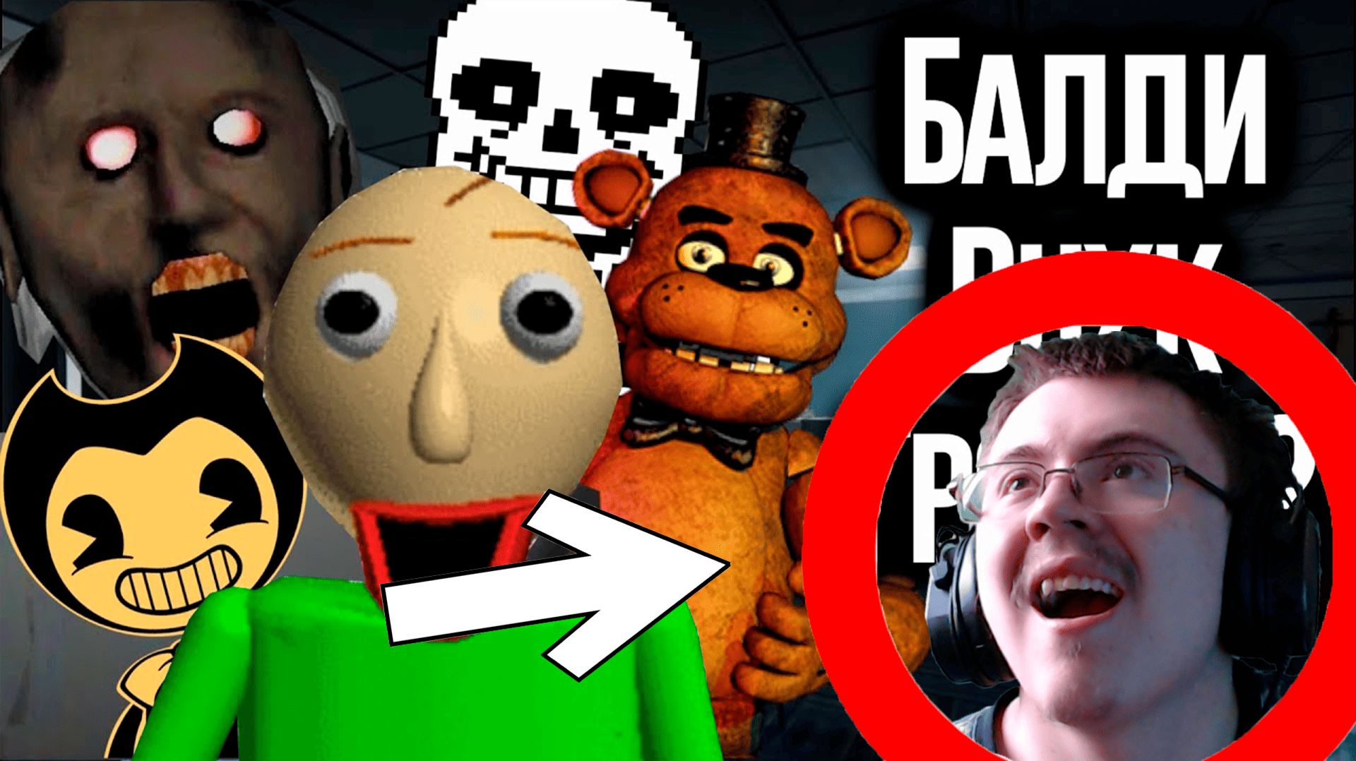 Балди Связан с Undertale, FNAF и Granny? / МозгоВзрыв | Реакция ✔