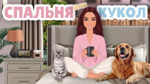 Спальня и Ванная в Большом Доме Для Бумажных Кукол в Альбоме | Часть 3