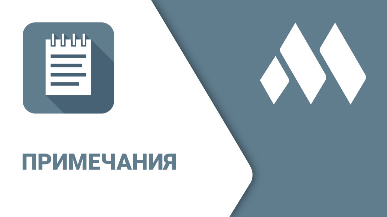 ModPlus для Renga. Примечания