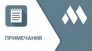 ModPlus для Renga. Примечания