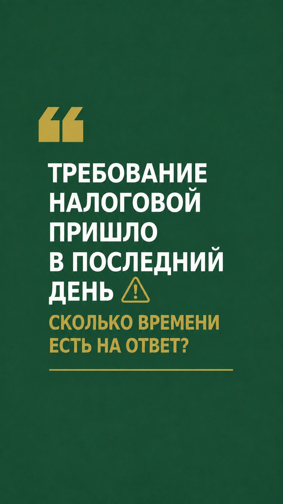 Требование из налоговой пришло в ЭДО? ⚠️