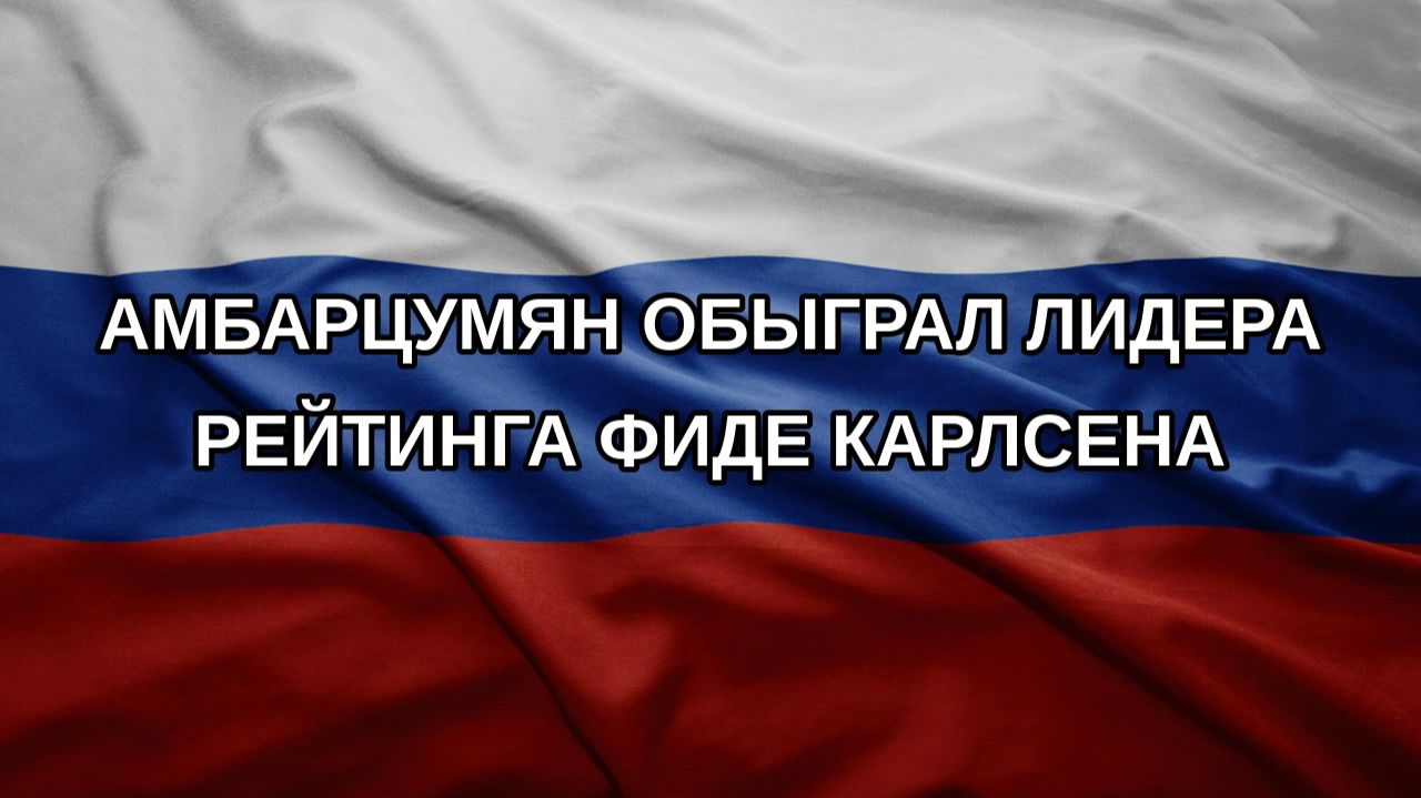 Амбарцумян обыграл лидера рейтинга ФИДЕ Карлсена