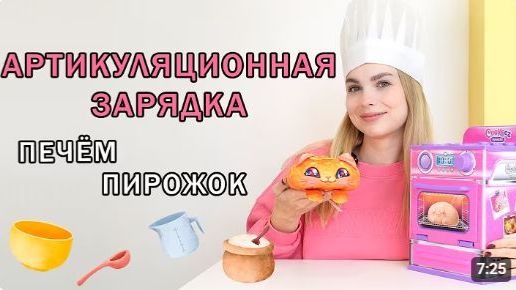 Артикуляционная гимнастика Печем сладкий пирожок