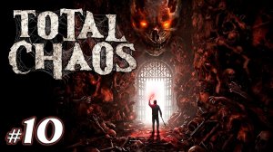 Грустный финал | Total Chaos | Хоррор | 2026