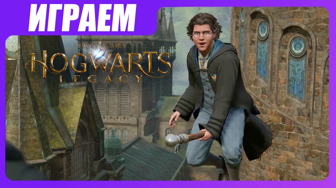 Играем в Hogwarts Legacy [ЧАСТЬ 6] Первый полет на метле и прочие пакости