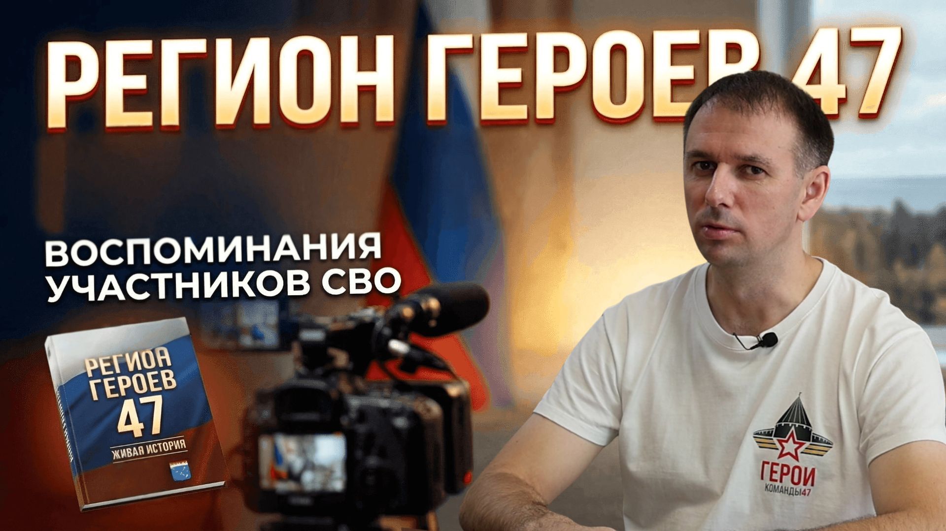 Максим Манылов. РЕГИОН ГЕРОЕВ 47