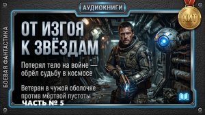 ОТ ИЗГОЯ К ЗВЕЗДАМ | Инвалид войны на пиратском рейдере