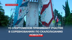 70 спортсменов принимают участие в чемпионате и первенстве по скалолазанию