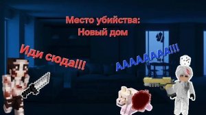 🩸Кровавый дом🔪 | 🚨массовое убийство🚨 | MaxGiger👾