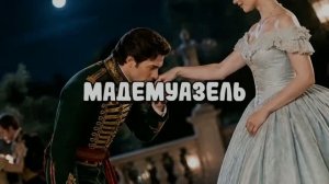 МАДЕМУАЗЕЛЬ