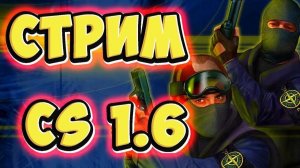 стрим по кс 1.6!