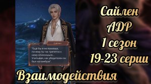 Сцены с Сайленом. Аверрис дитя разлома 1 сезон 19 - 23 серии. Клуб романтики