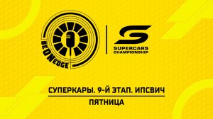 21.08.26 | 07:40 | Суперкары. 9-й этап. Ипсвич. Пятница (Ориг дорожка)
