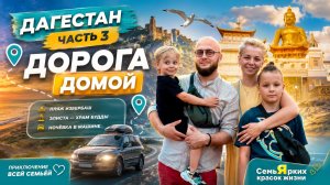 Дагестан. Часть 3 дорога домой