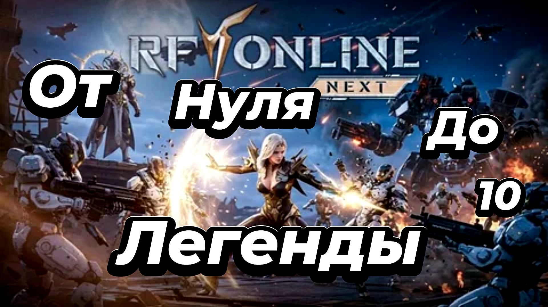 RF ONLINE NEXT:Мой путь-Серия 10🔥