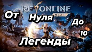 RF ONLINE NEXT:Мой путь-Серия 10🔥