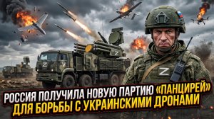 🛡️Россия получила новую партию «Панцирей» для борьбы с украинскими дронами