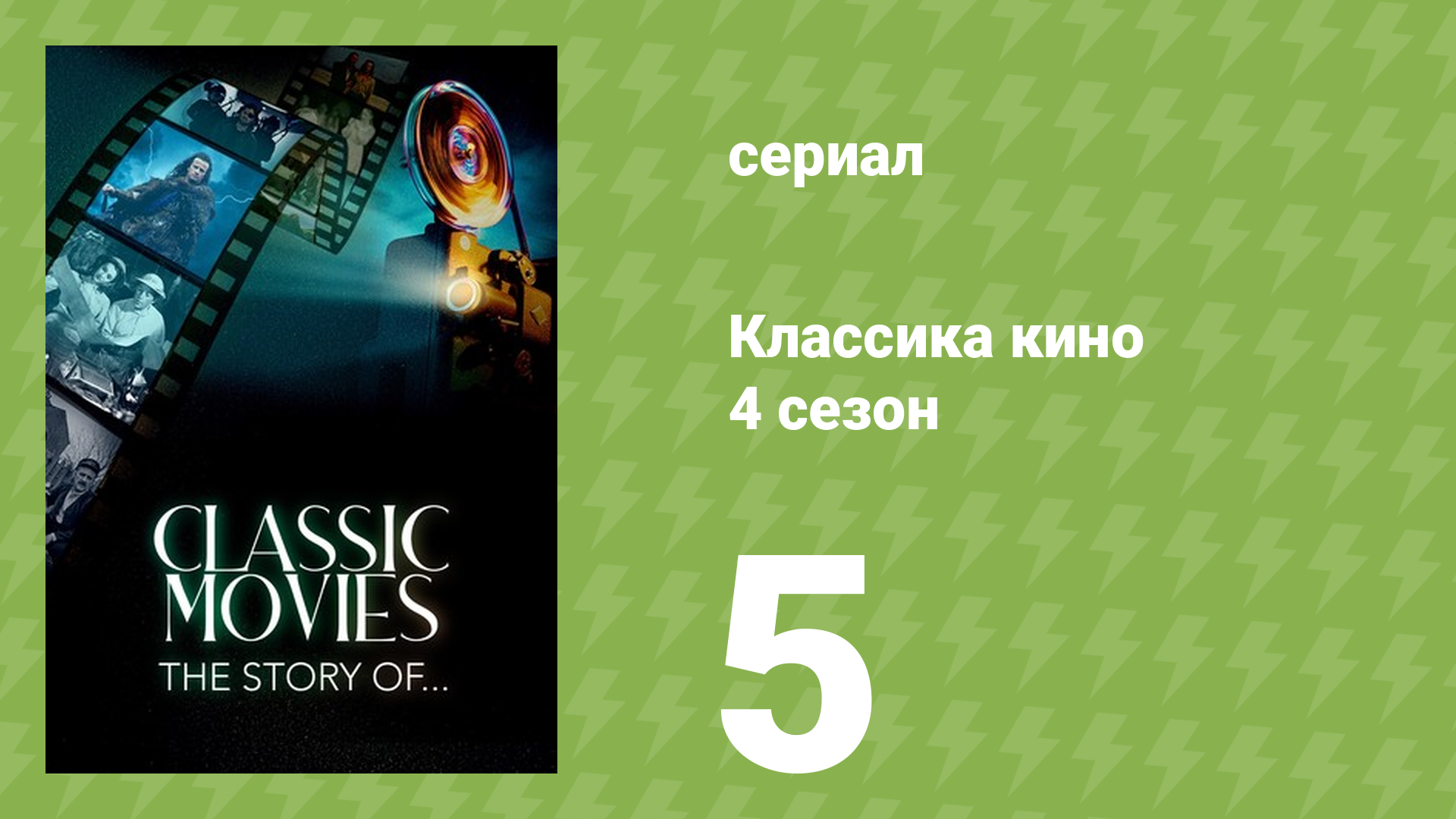 Классика кино 4 сезон 5 серия (документальный сериал, 2023)