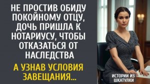Истории из жизни: Не простив отца, Катя пришла к нотариусу, чтобы отказаться от наследства… А узнав…