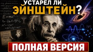 Устарел ли Альберт Эйнштейн? Полная версия - доклад Евгения Берковича на семинаре «Семь искусств»