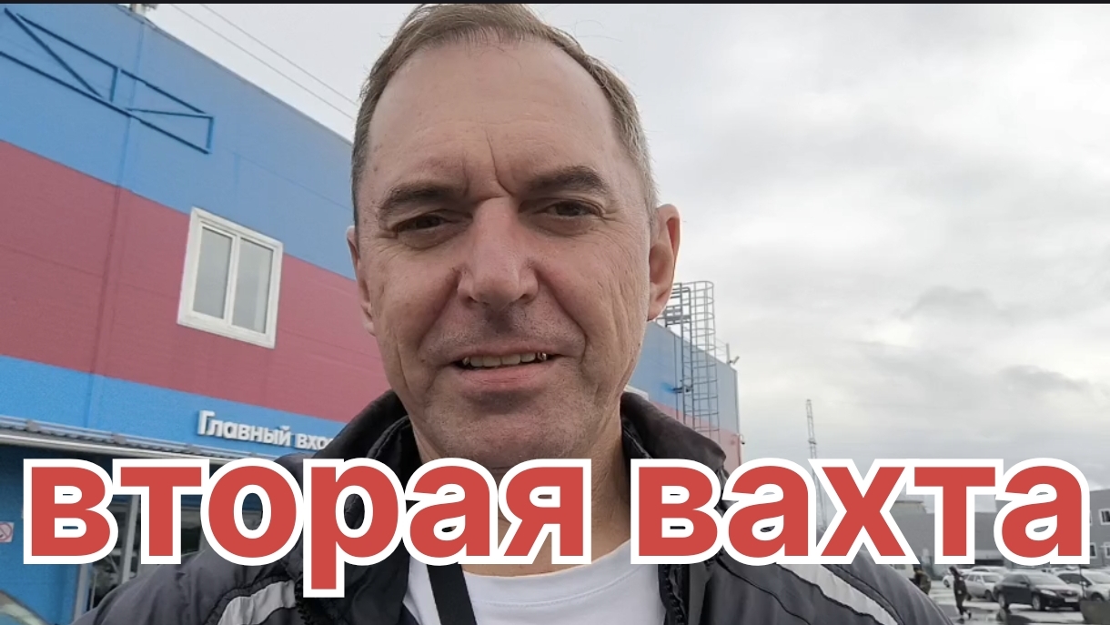 ✅ Вторая вахта.