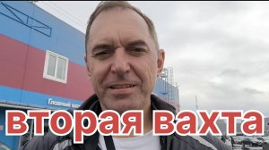 ✅ Вторая вахта.