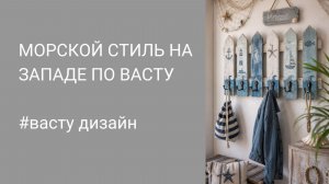 Уместен ли морской стиль на Западе