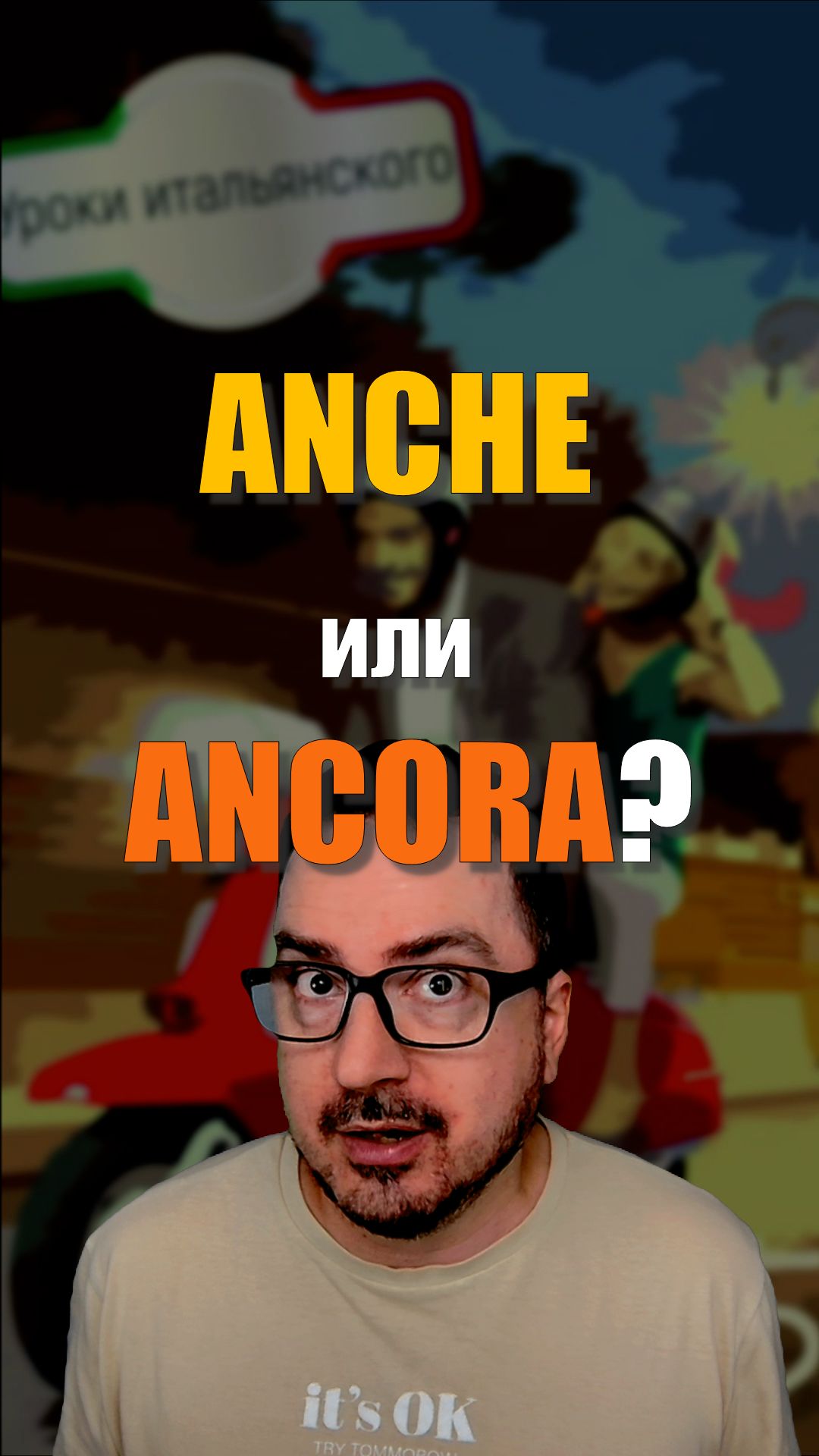 ANCHE или ANCORA? 🤔 «Тоже» или «ещё»? А при чём тут бёдра и якорь? 😂🇮🇹  #итальянскийязык #shorts