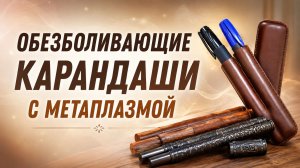 Обезболивающие карандаши с метаплазмой