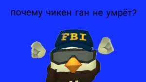 Почему чикен ган не умрёт?