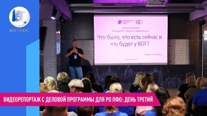 Видеорепортаж с деловой программы для РО ПФО: день третий