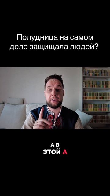 Полудница на самом деле защищала людей?
