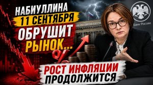 Что ждать от рынка и заседания ЦБ осенью?! Что не так с инфляцией.