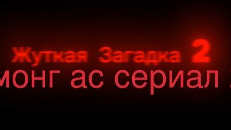 Жуткая Загадка 2:Новые Захваты-1 серия(2026)/2 часть сериала